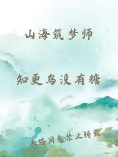 山海筑梦师