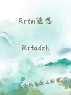 Rrtm随想