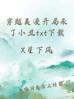 穿越美漫开局杀了小丑txt下载