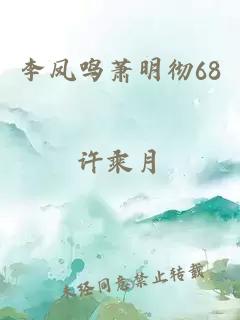 李凤鸣萧明彻68