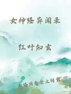 女神经异闻录