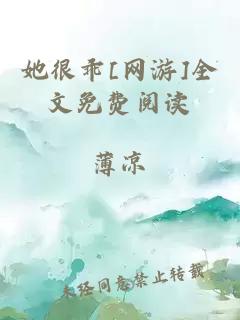 她很乖[网游]全文免费阅读