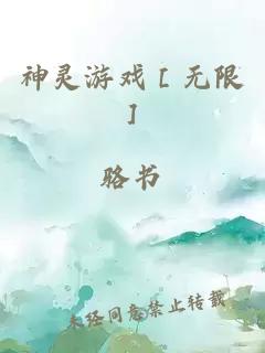 神灵游戏［无限］