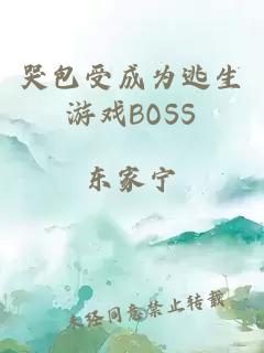 哭包受成为逃生游戏BOSS