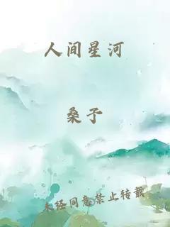 人间星河