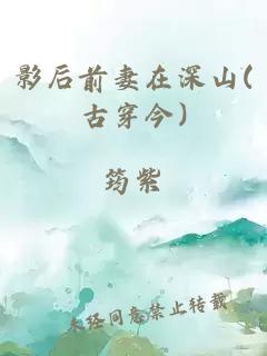 影后前妻在深山(古穿今)