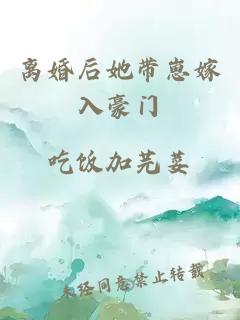 离婚后她带崽嫁入豪门