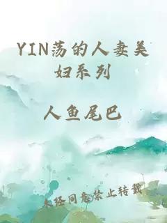 YIN荡的人妻美妇系列