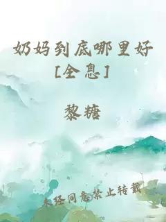 奶妈到底哪里好[全息]