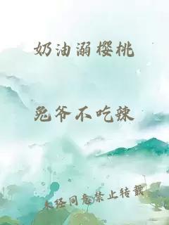 奶油溺樱桃