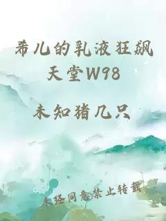 希儿的乳液狂飙天堂W98