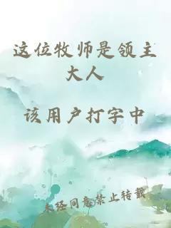 这位牧师是领主大人