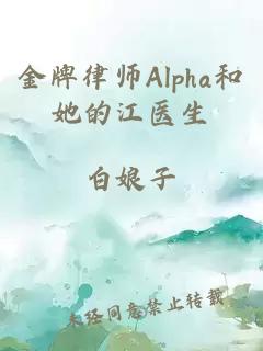 金牌律师Alpha和她的江医生