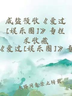 咸盐预收《爱过[娱乐圈]》专栏求收藏