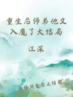 重生后师弟他又入魔了大结局