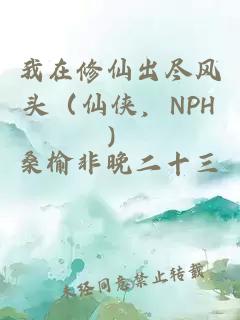 我在修仙出尽风头（仙侠，NPH）