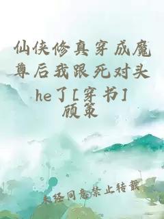 仙侠修真穿成魔尊后我跟死对头he了[穿书]