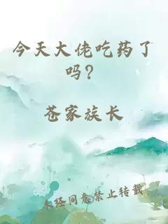 今天大佬吃药了吗？