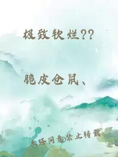 极致软烂??