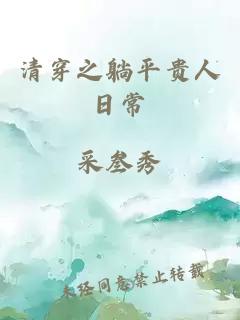 清穿之躺平贵人日常